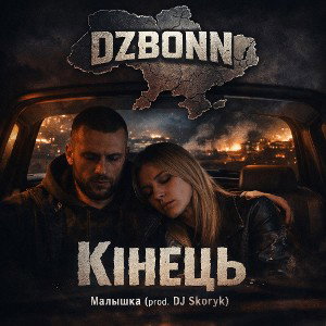 Малышка - Кінець (prod. DJ Skoryk)
