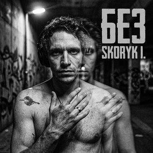 Skoryk I. - Без