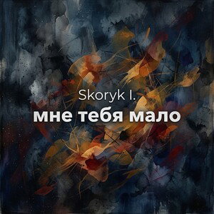 Skoryk I. - Мне тебя Мало