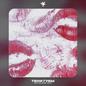 Mag Luzi - Твои губы