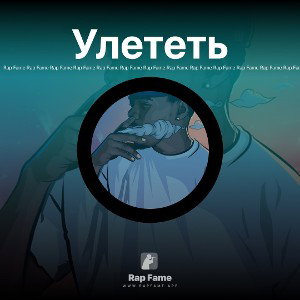 Улететь