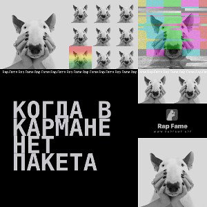 когда в кармане нет пакета 