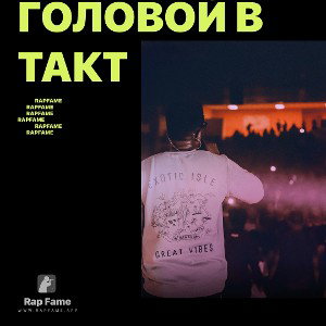 Головой в такт