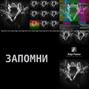 Запомни 
