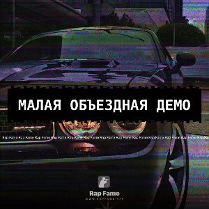 малая объездная демо