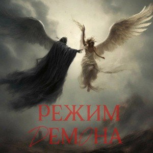 Режим Демона
