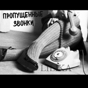 Пропущенные звонки 
