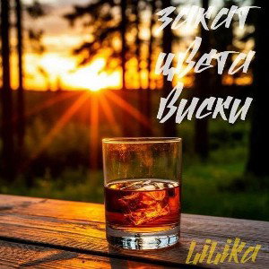 ЗАКАТ ЦВЕТА ВИСКИ