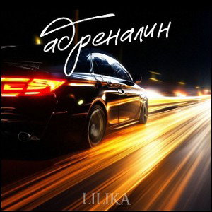 Адреналин