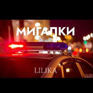 Мигалки