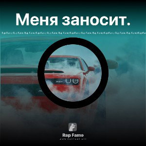 Меня заносит.