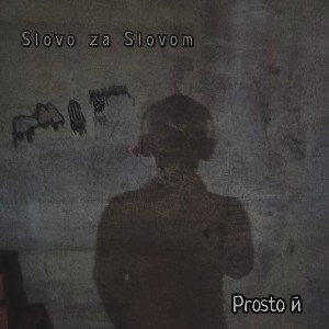 𝐏𝐫𝐨𝐬𝐭𝐨 й - Slovo za Slovom