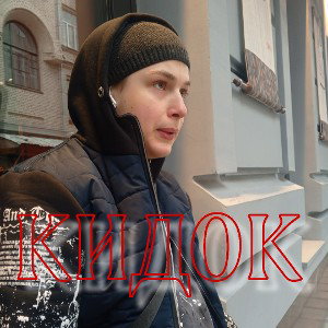 КИДОК