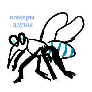 комары дауны (Feat. Игрок)