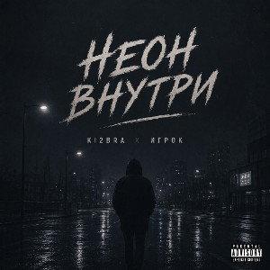 Неон Внутри [Feat. Игрок]