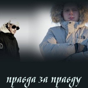 Zdes Ves feat Виталя Чугун __Правда за правду(2024)