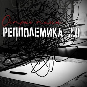 РепполемикА __острые темы 2014