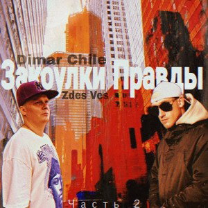 DimarChilli feat Zdes Ves Фитиль(2024)