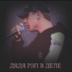 Zdes Ves __Этот Underground (2025)