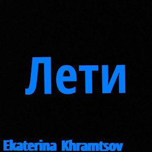 Лети