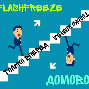 Только вперëд - Домовой Ft. FlashFreeze