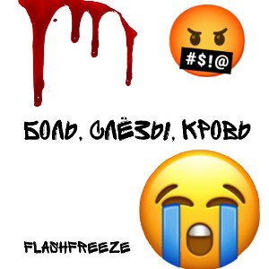 БОЛЬ, СЛËЗЫ, КРОВЬ 