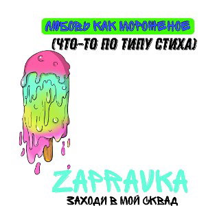 Любовь как мороженое