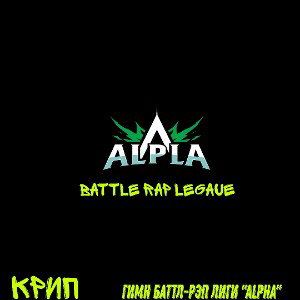 Alpha (присоединяйся в мою лигу)