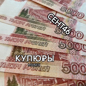 КУПЮ₽Ы