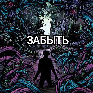 ЗАБЫТЬ