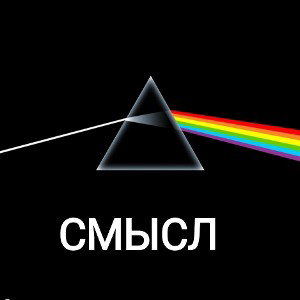 СМЫСЛ