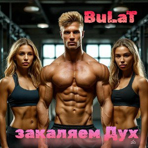 🎇Закаляем Дух🎇 -🔥Bulat🔥