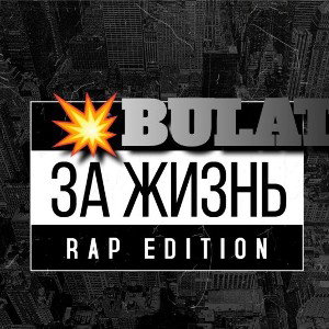 BULAT - 🤗 За ЖиЗНь🤗