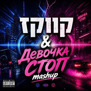 ‎⁨‏ mashup קווקז & девочка стоп ⁩