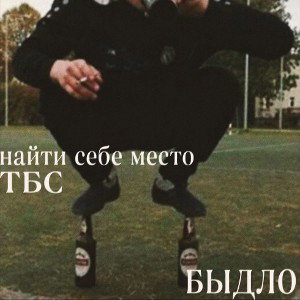 найти себе место, ТБС - быдло