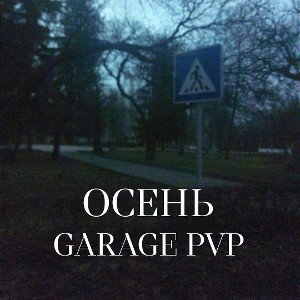 GARAGE PVP - ОСЕНЬ  
