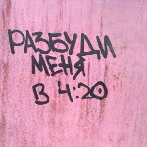 GARAGE PVP - РАЗБУДИ МЕНЯ В 4:20