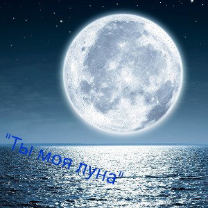 Лирика "Ты моя луна" 