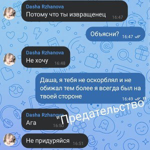 "Предательство" 