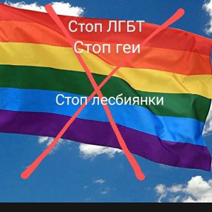 Дисс "Против ЛГБТ" 