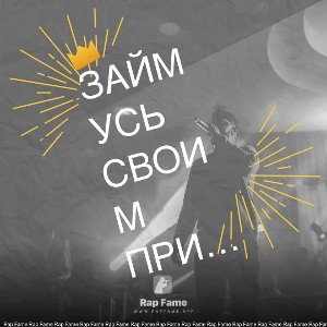 Займусь своим привычным делом 