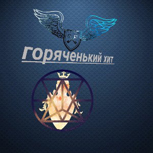 горяченький хит