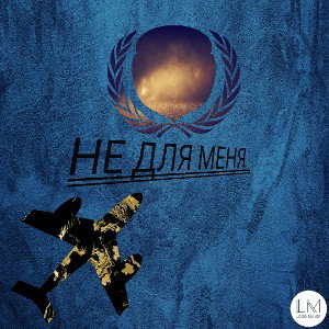 не для меня