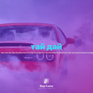 тай дай
