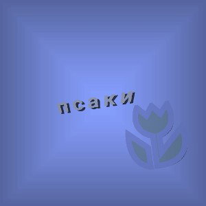 Псаки