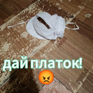 дай платок! 