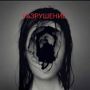 Я в аду 