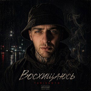 Восхищаюсь