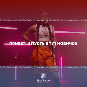 Привет! И пусть я тут новичок