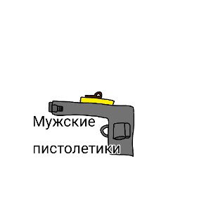 из мужского пистолет белый потрон   